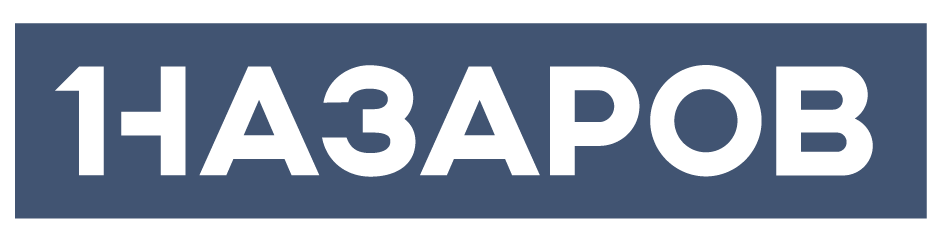 НАЗАРОВ